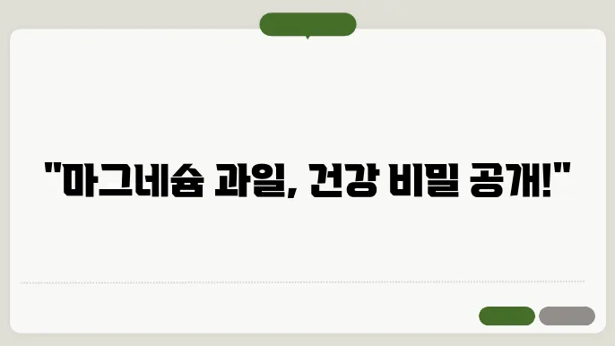 마그네슘이 풍부한 음식 과일 알아보기