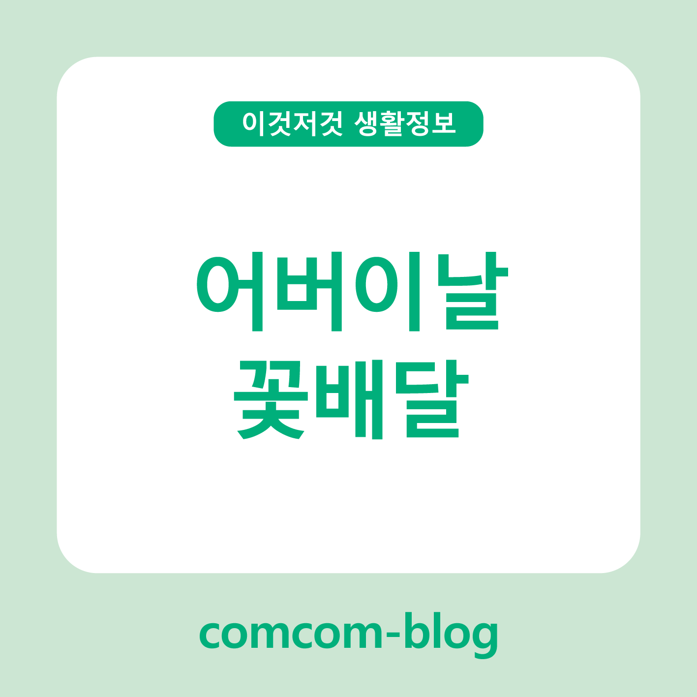 마음을 전하는 가장 따뜻한 방법, 어버이날 꽃배달