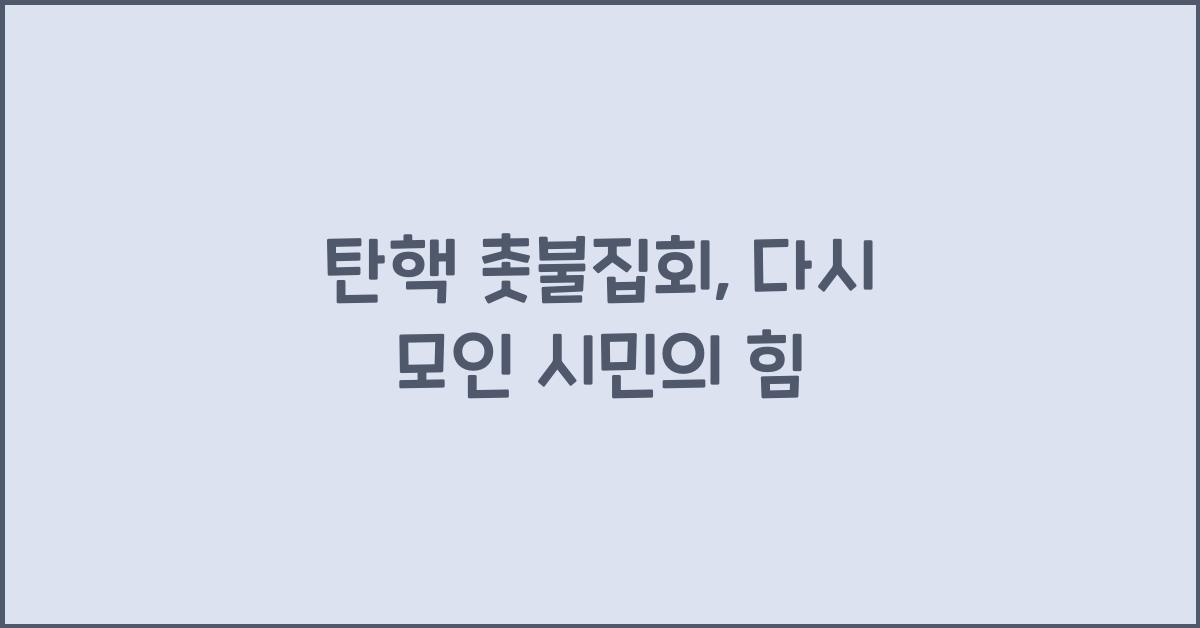 탄핵 촛불집회