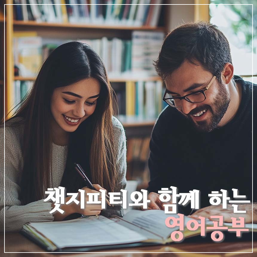 챗지피티 영어공부