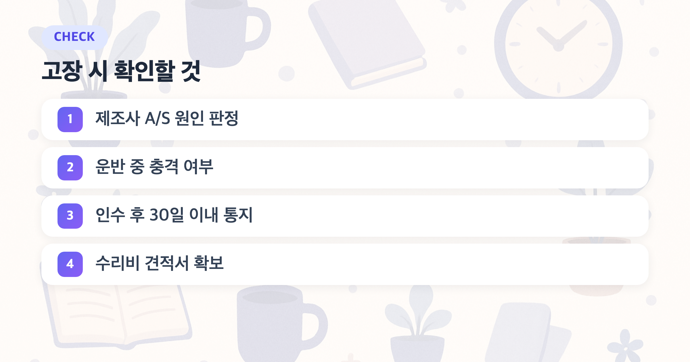 고장 시 확인할 것: 제조사 A/S 원인 판정, 운반 중 충격 여부, 인수 후 30일 이내 통지, 수리비 견적서 확보