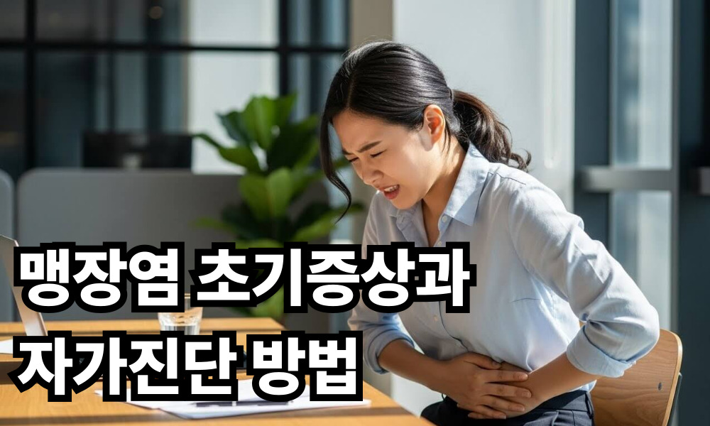 맹장염 초기증상 사진 1