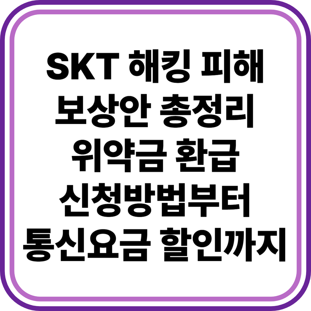 SKT 위약금 환급