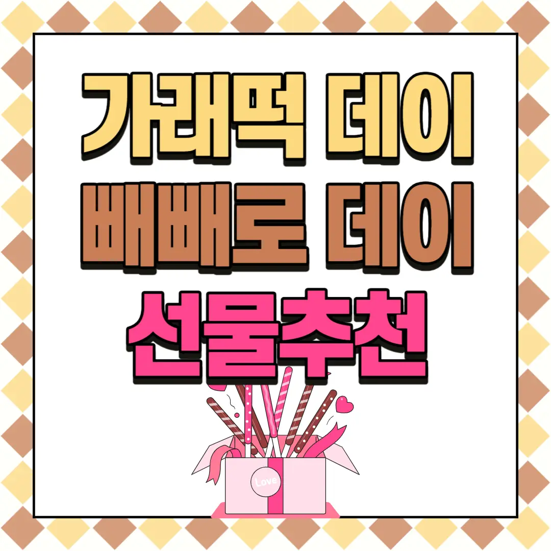 가래떡 데이 빼빼로 데이 선물 추천