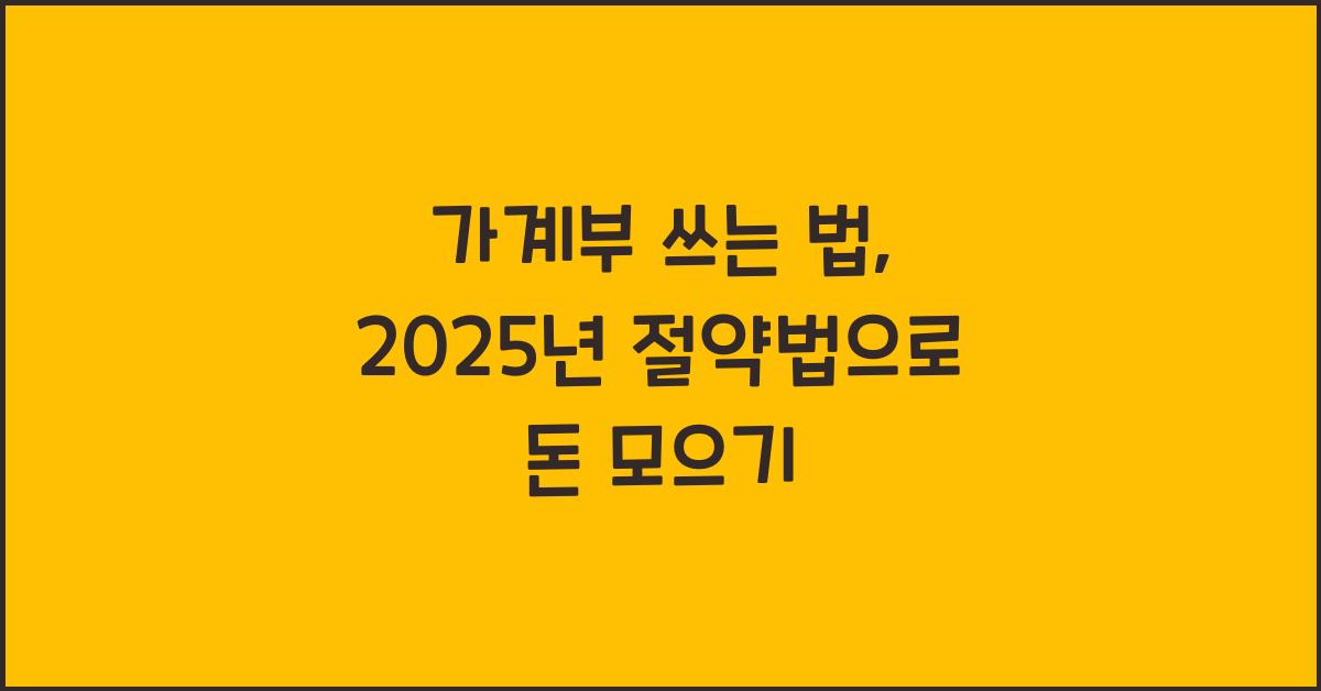 가계부 쓰는 법