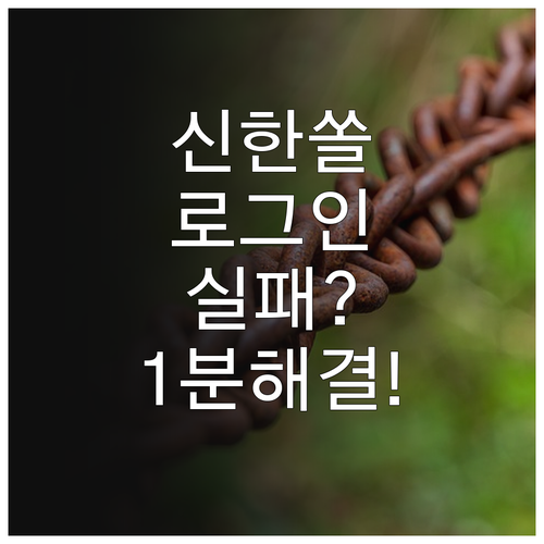 신한 쏠 뱅크 서버 접속 실패 및 로..