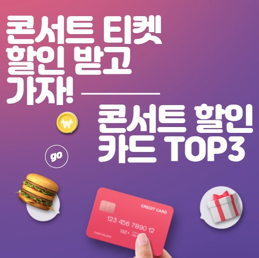 콘서트 티켓 할인 받고 가자 추천 할인 카드 3가지 카드의정석 로카