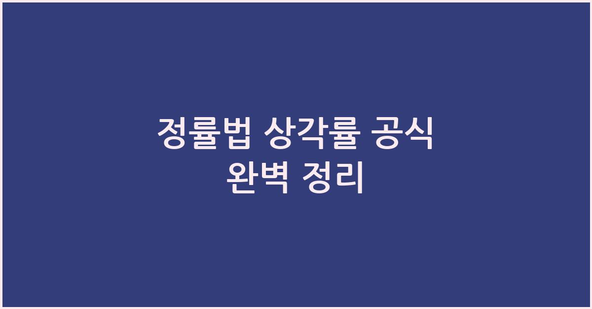 정률법 상각률 공식