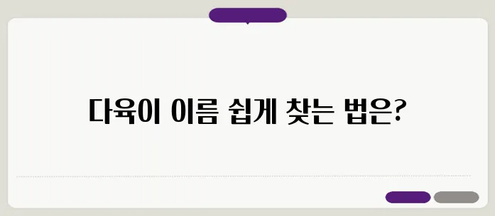 다육이 이름 찾기 알기 방법