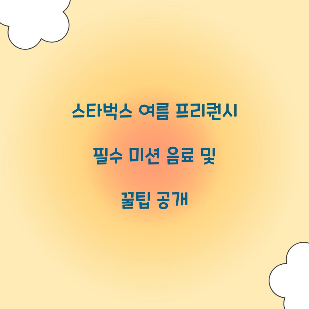 스타벅스 여름 프리퀀시