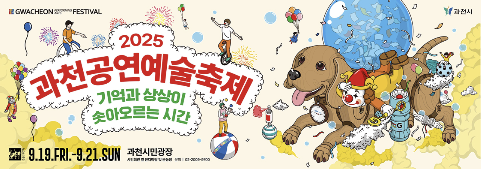 2025 과천공연예술축제 정보 및 라인업 (출처: 과천공연예술축제 공식 홈페이지)
