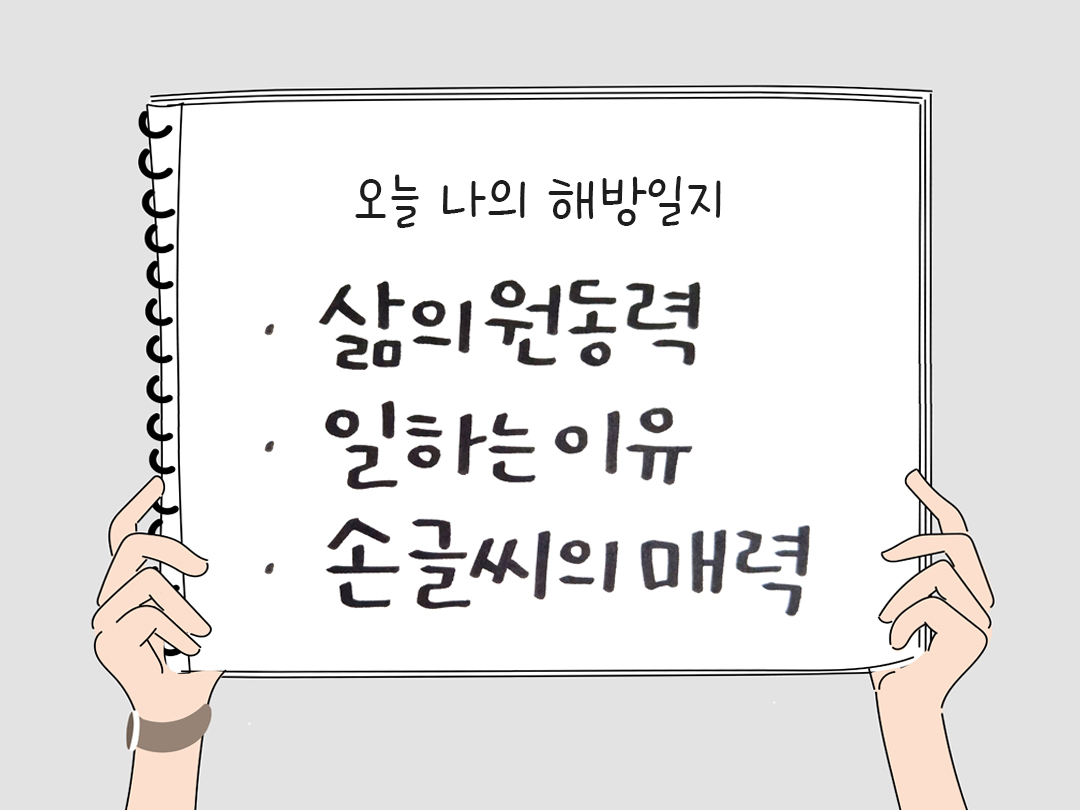 오늘 나의 해방일지 : 감사를 통해 발견한 행복 오늘 감사한 순간들