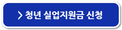 청년실업지원금 실업수당 신청