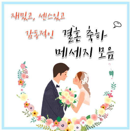 결혼 축하 메세지 모음 (재밌고, 센스 있고 감동적인)