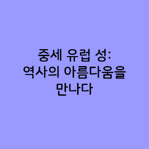 중세 유럽 성