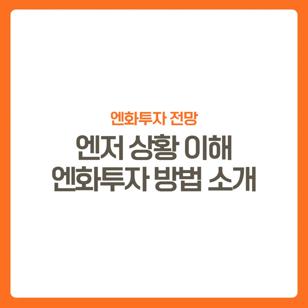 썸네일-엔저상황이해-엔화투자방법소개