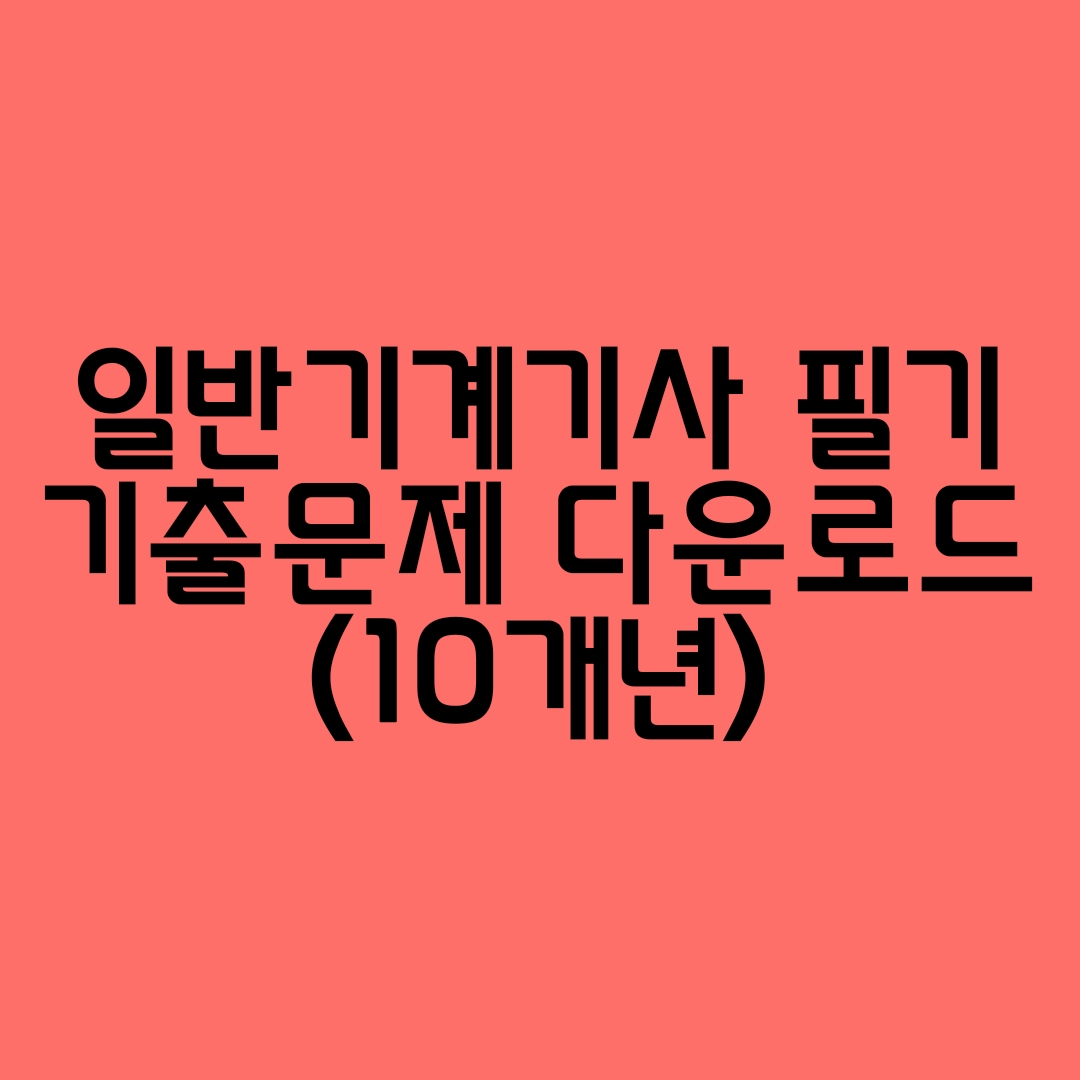 일반기계기사 기출문제 다운받기