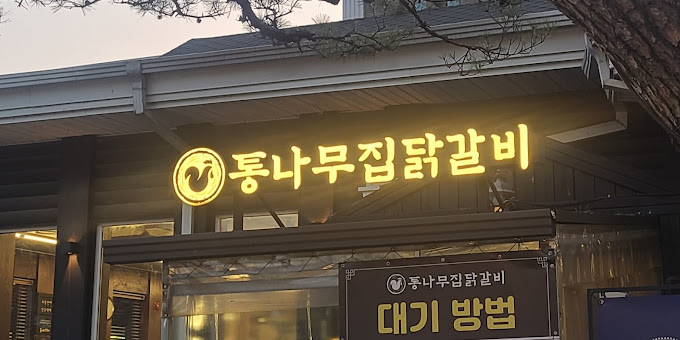 춘천 닭갈비집 '춘천통나무집 닭갈비'