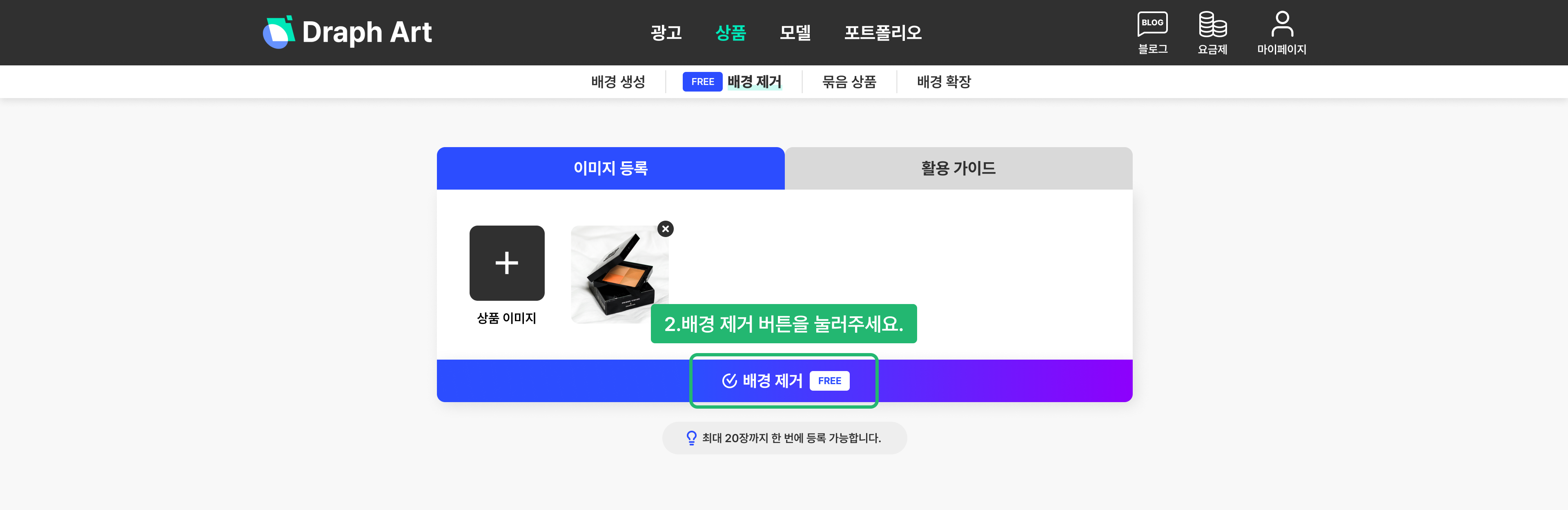 드랩아트 배경 제거 사용법 2