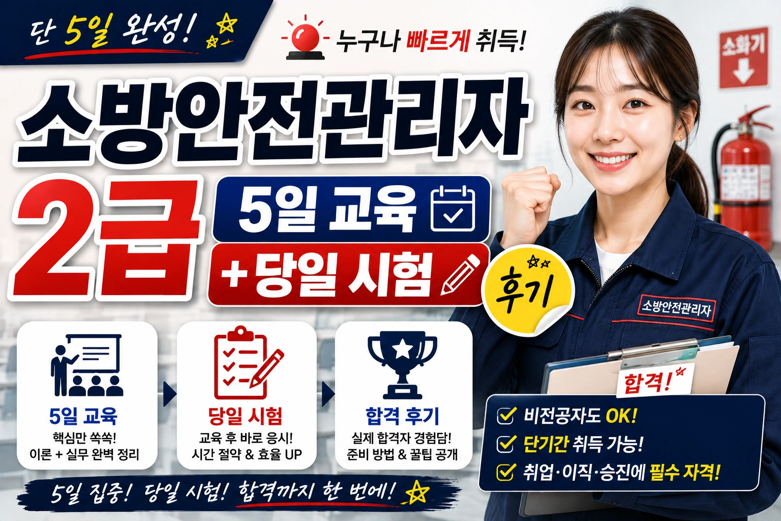 소방안전관리자 2급, 5일 교육 + 당일 시험 후기