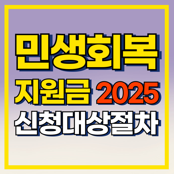alt='민생회복 지원금 2025 신청대상절차"