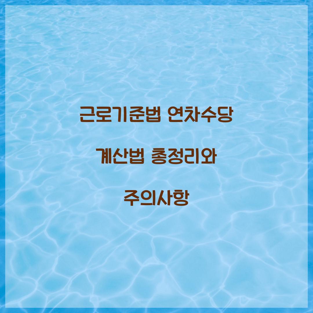 근로기준법 연차수당