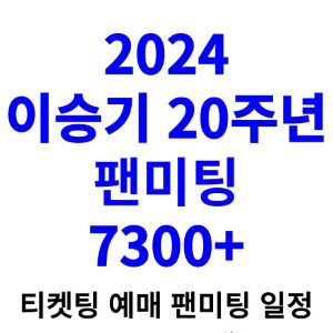 이승기-팬미팅-티켓팅-예매-2024-일정