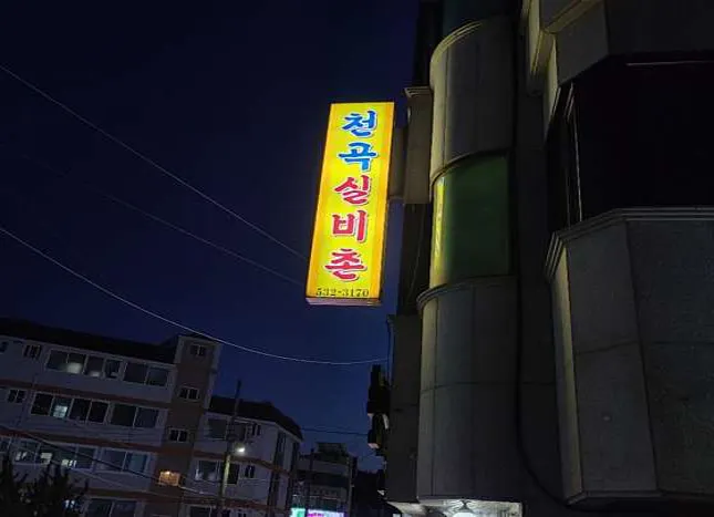 천곡실비촌