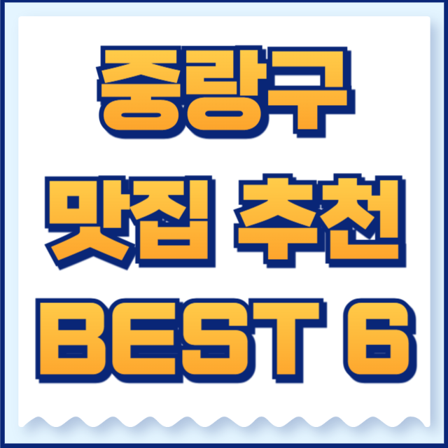 중랑구 맛집