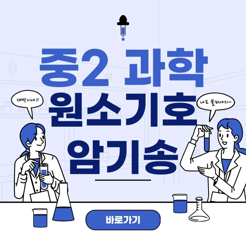 원소기호표 5분 만에 외우는 암기송 및 꿀팁 BEST 5_7