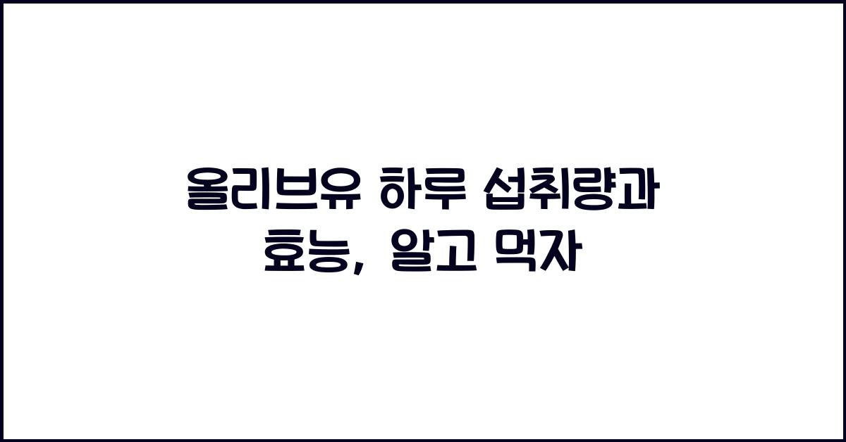 올리브유 하루 섭취량