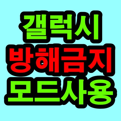갤럭시 방해금지모드
