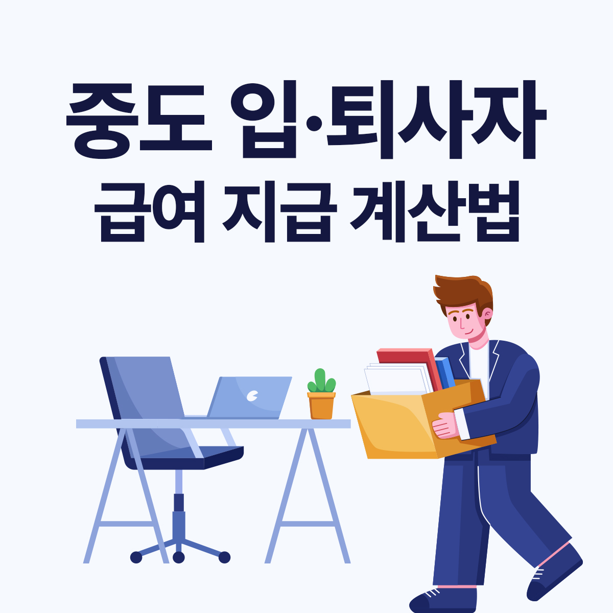 중도 입&middot;퇴사자 급여 정산법