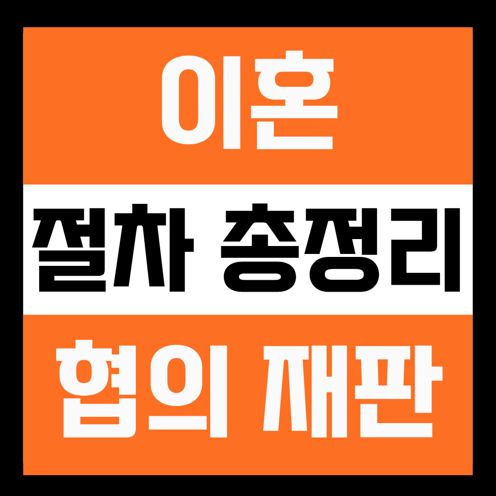 협의이혼 재판이혼