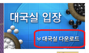 가장 많은 사람들이 이용하는 타이젬 바둑 설치 방법