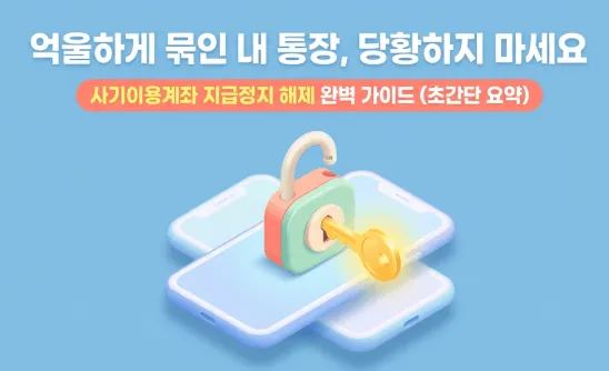 사기이용계좌 지급정지 해제 방법을 안내하는 대표 이미지입니다. '억울하게 묶인 내 통장, 당황하지 마세요'라는 문구와 함께 사기이용계좌 지급정지 해제 완벽 가이드 초간단 요약이라는 부제가 포함되어 있습니다. 중앙의 스마트폰과 자물쇠·열쇠 그래픽은 묶인 계좌를 해제하는 과정을 시각적으로 표현하며, 블로그의 사기이용계좌 지급정지 해제 절차와 이의제기 방법에 관한 내용을 설명합니다