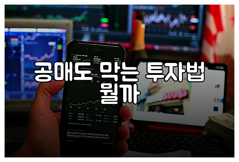 공매도 막는 투자법 뭘까