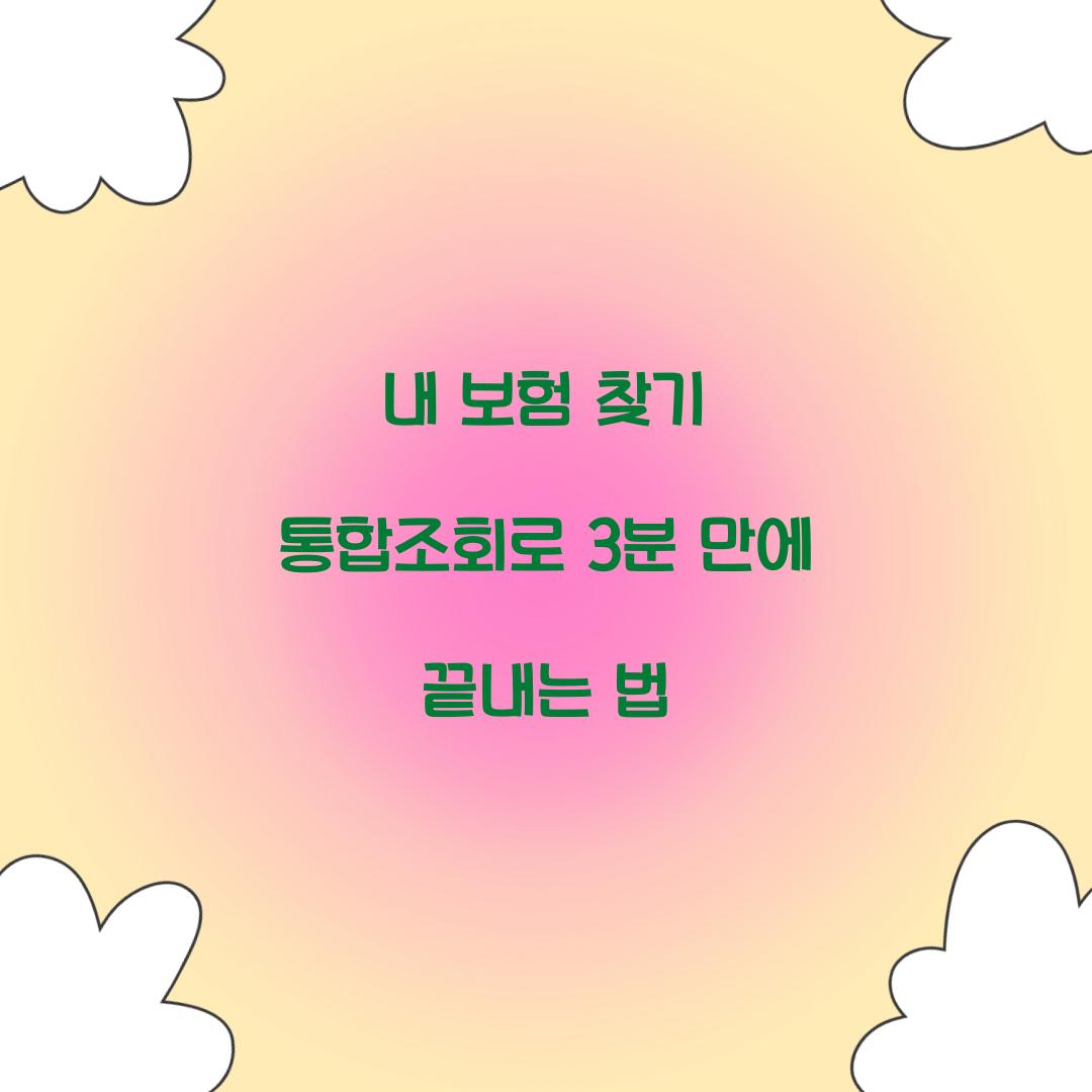 내 보험 찾기 통합조회로 3분 만에 끝내는 법