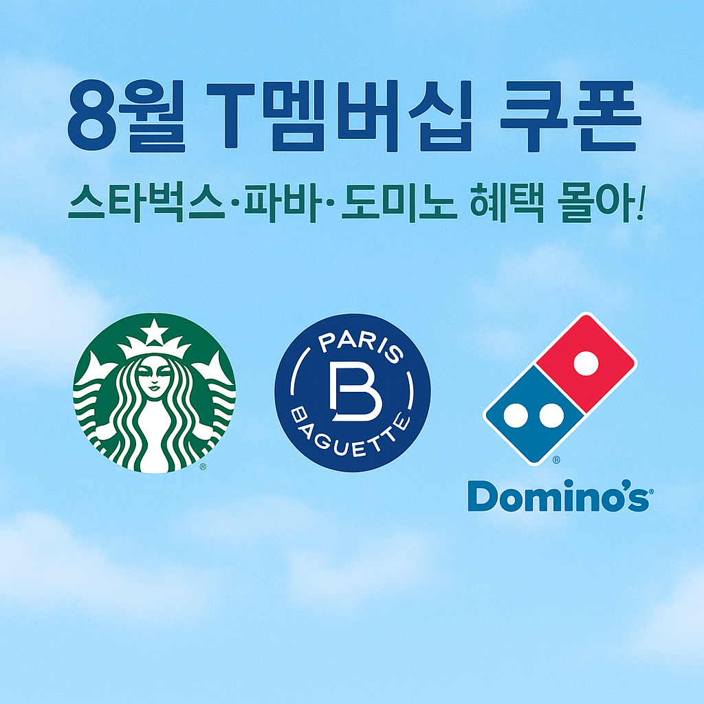 8월 T멤버십 쿠폰 무료+반값+60% 할인