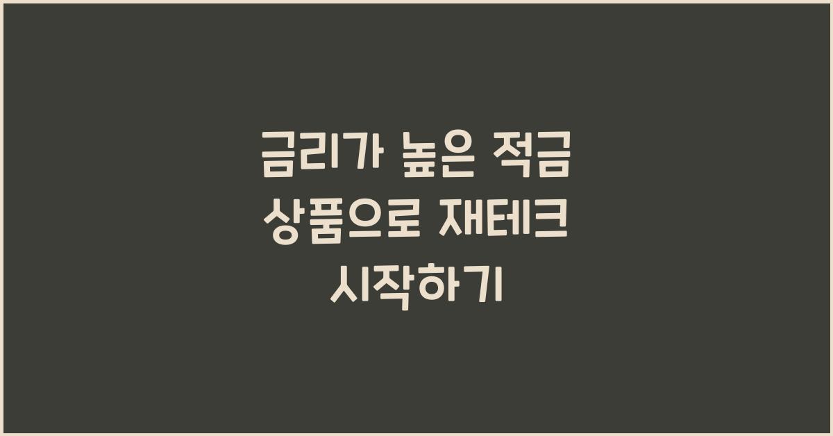 금리가 높은 적금 상품
