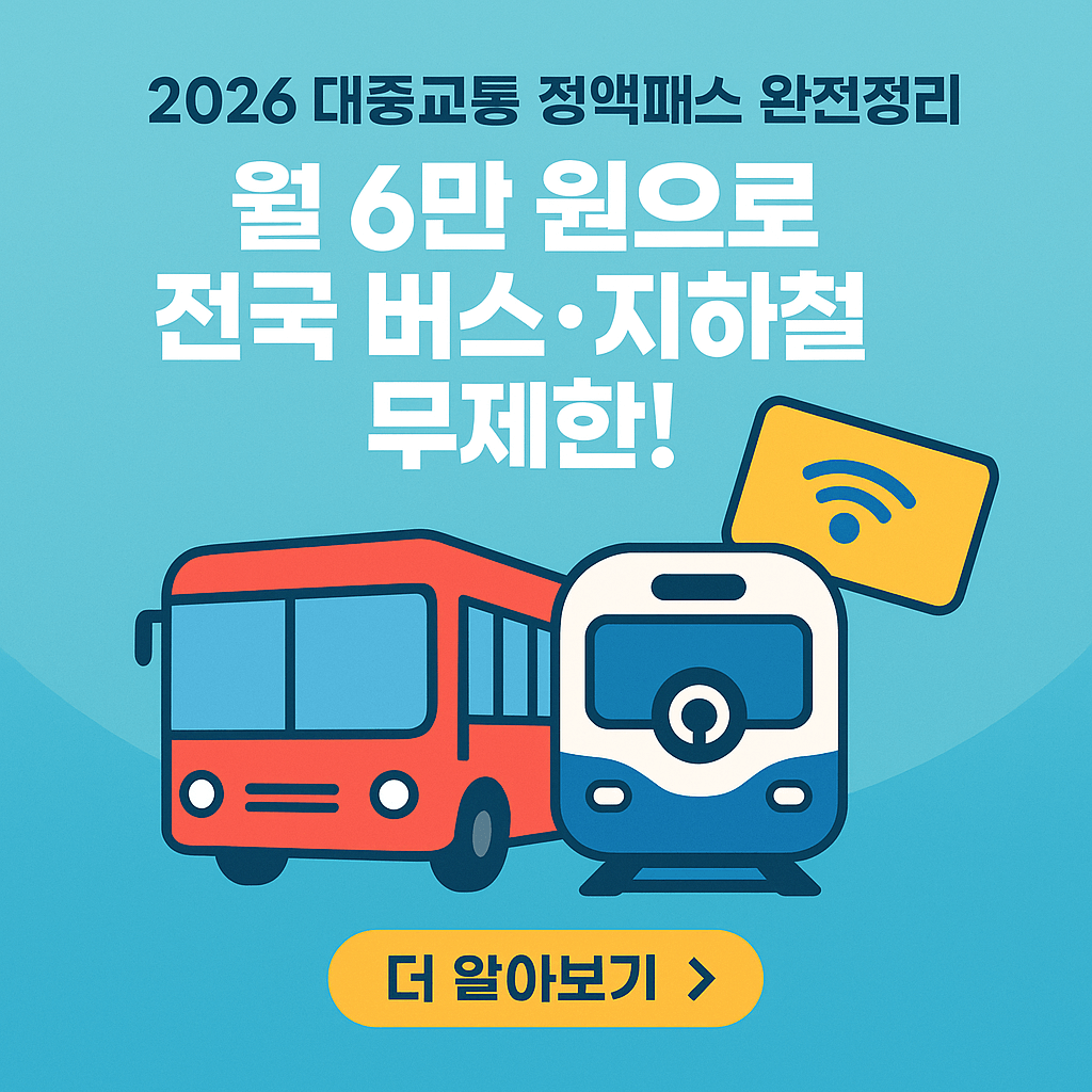 2026 대중교통 정액패스 완전정리 ❘ 월 6만 원으로 전국 버스·지하철 무제한!
