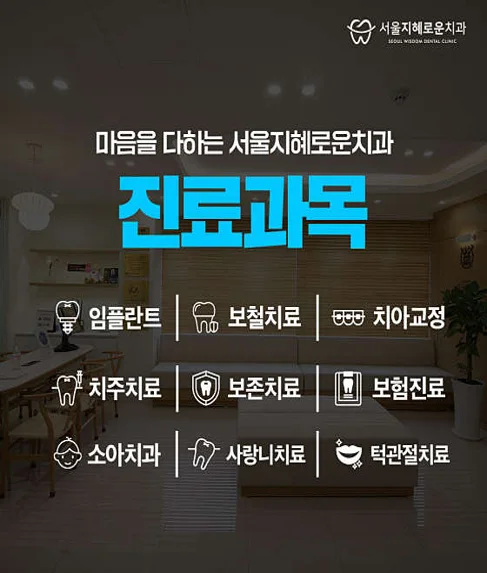 서울지혜로운치과의원