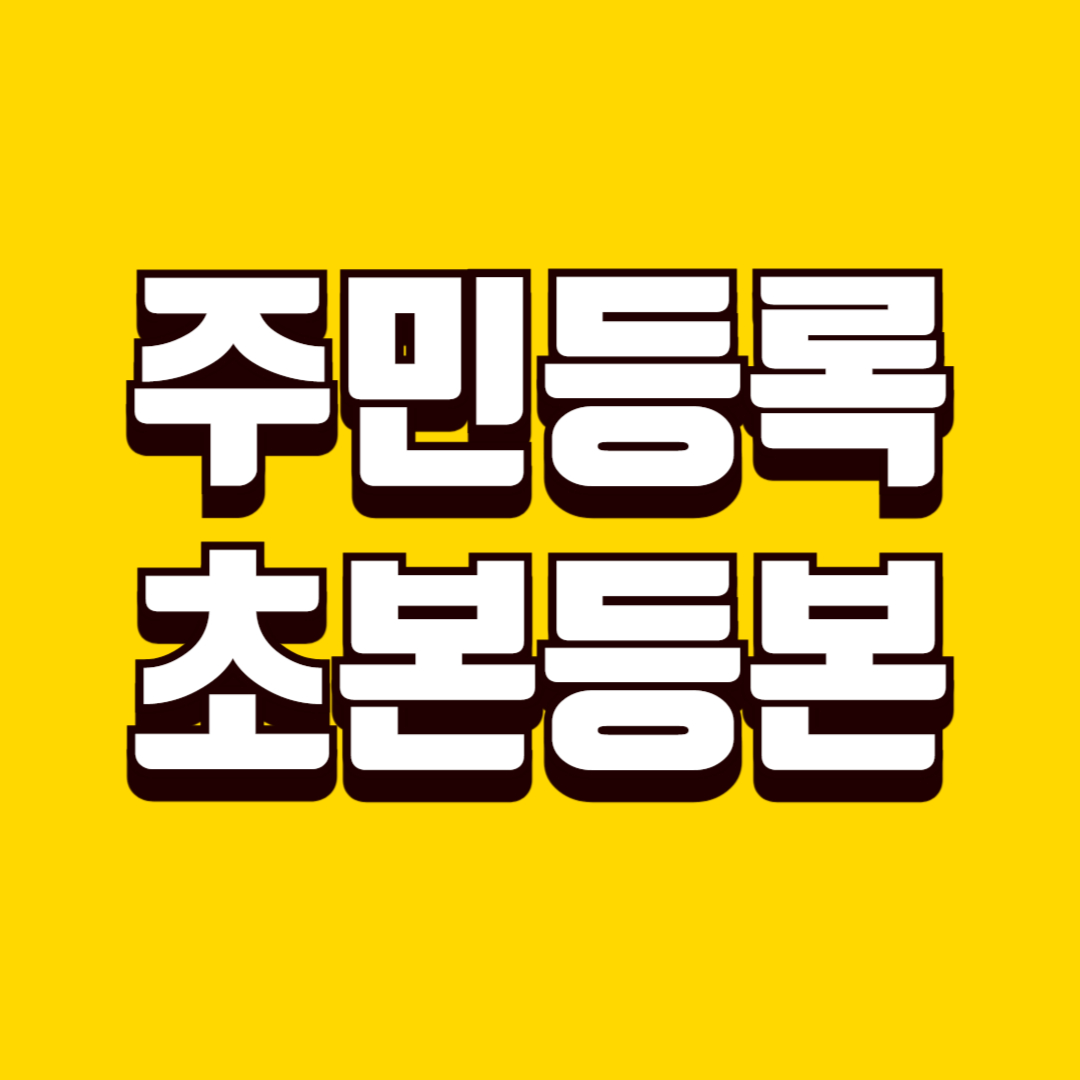 주민등록등본과 초본 차이, 제출 목적에 따라 선택하는 기준