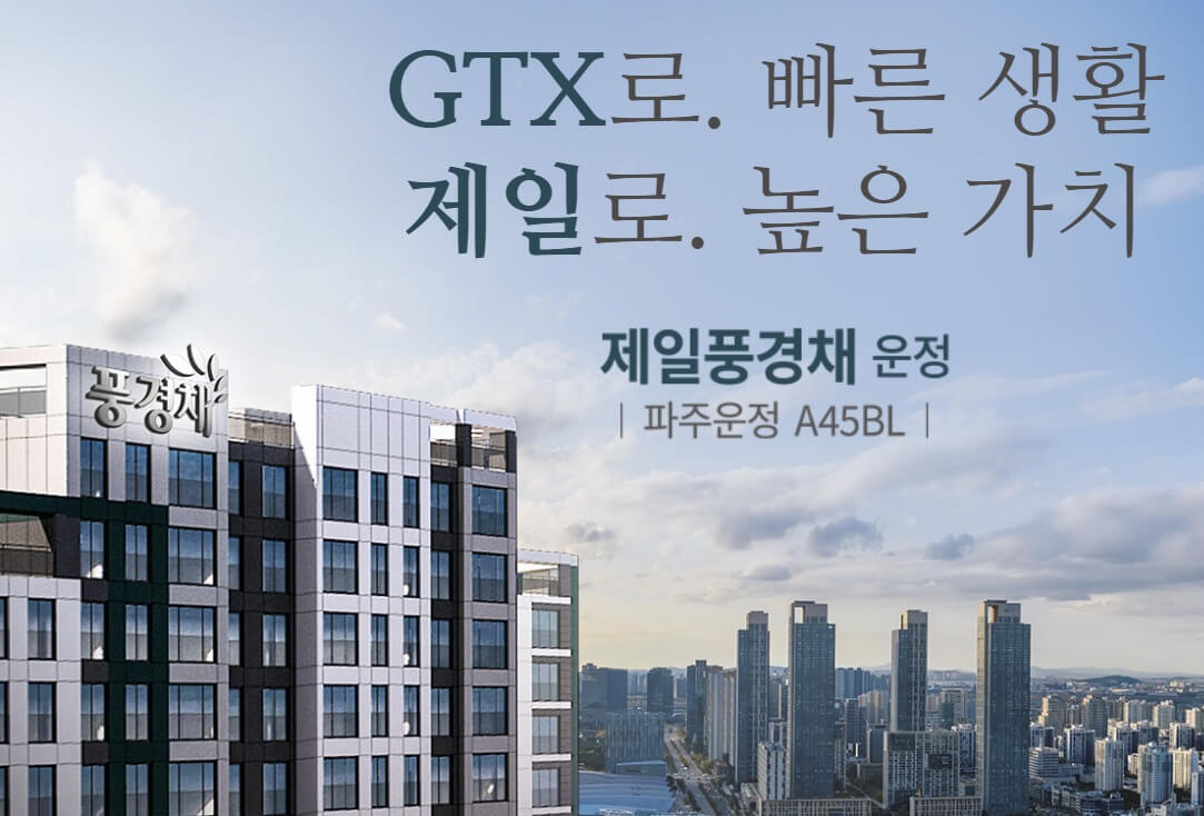 7.2 청약! 제일풍경채 운정 A45BL 미리보기