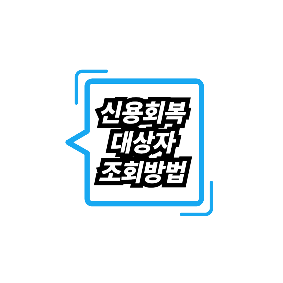 신용회복 대상자 조회방법