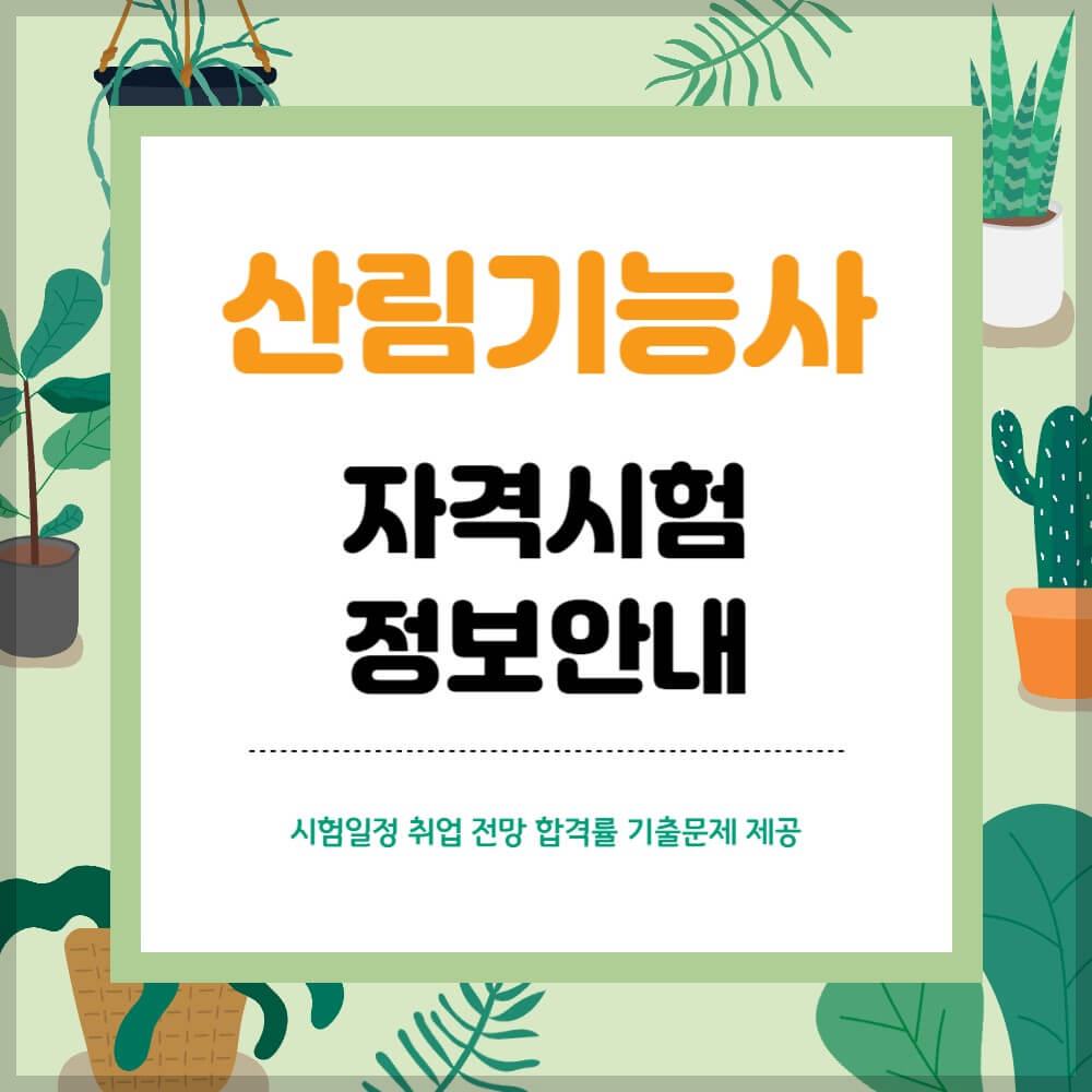 산림기능사 시험일정 취업 기출문제 설명하는 사진