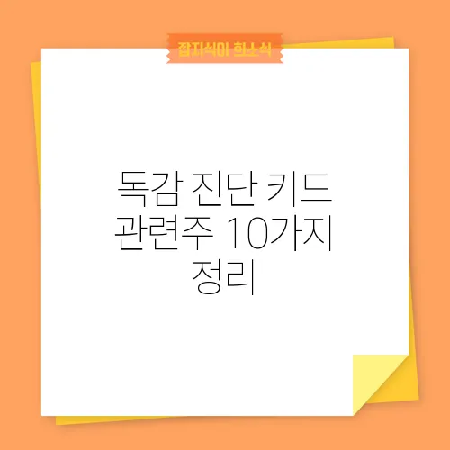독감 진단 키드 관련주 10가지 정리