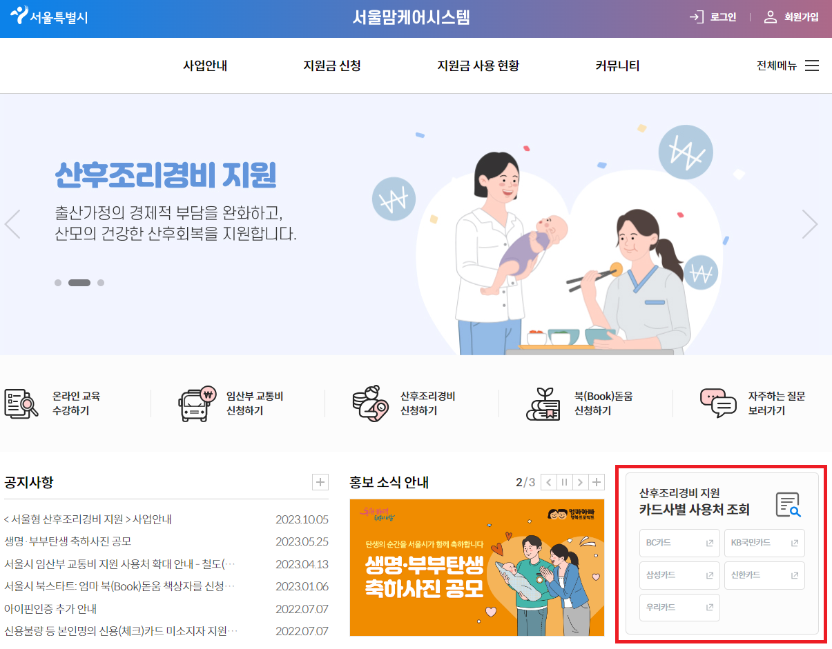 서울시 산후조리경비 지원 사용처 조회