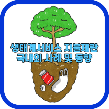 생태계서비스 지불제란 국내외 사례 및 동향