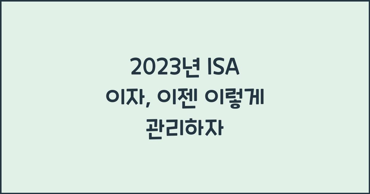 isa 이자
